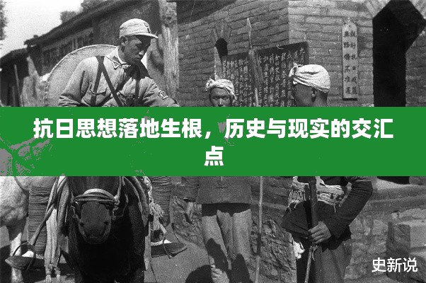抗日思想落地生根，歷史與現(xiàn)實(shí)的交匯點(diǎn)