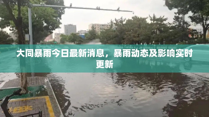 大同暴雨今日最新消息，暴雨動(dòng)態(tài)及影響實(shí)時(shí)更新