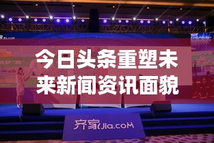 今日頭條重塑未來新聞資訊面貌，最新概念解析