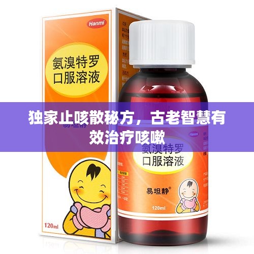 獨(dú)家止咳散秘方，古老智慧有效治療咳嗽