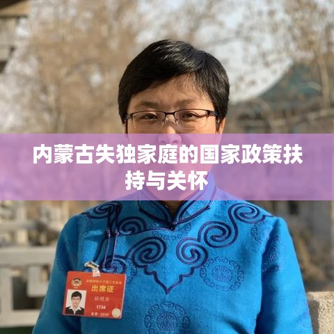 內(nèi)蒙古失獨家庭的國家政策扶持與關(guān)懷