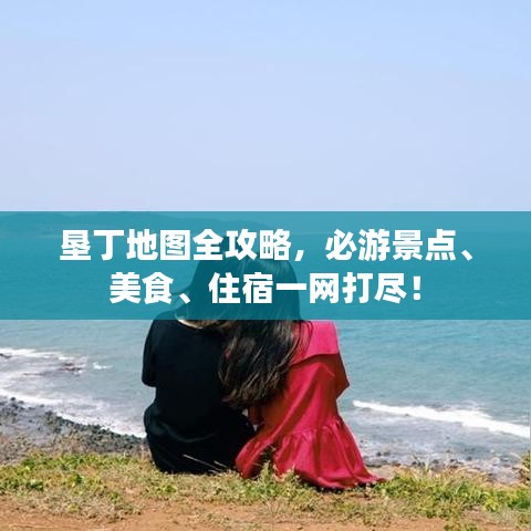 墾丁地圖全攻略，必游景點(diǎn)、美食、住宿一網(wǎng)打盡！