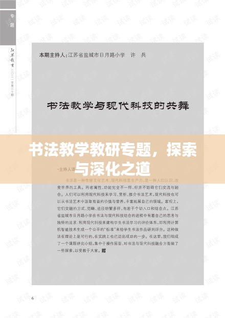 書法教學(xué)教研專題，探索與深化之道