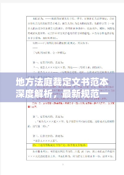 地方法庭裁定文書范本深度解析，最新規(guī)范一覽