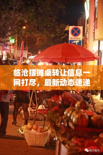 臨滄擺攤桌轉(zhuǎn)讓信息一網(wǎng)打盡，最新動態(tài)速遞