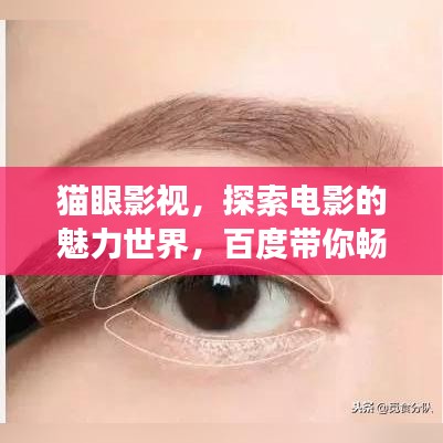 貓眼影視，探索電影的魅力世界，百度帶你暢游影視殿堂