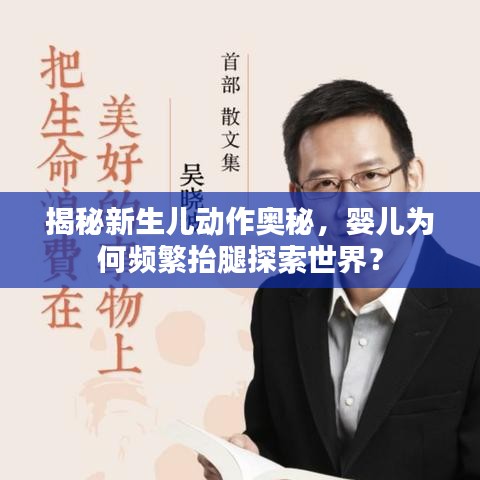 揭秘新生兒動(dòng)作奧秘，嬰兒為何頻繁抬腿探索世界？