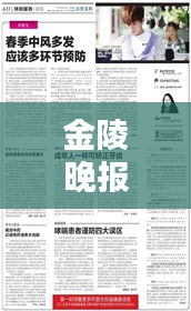 金陵晚報(bào)獨(dú)家爆料，最新消息揭秘！