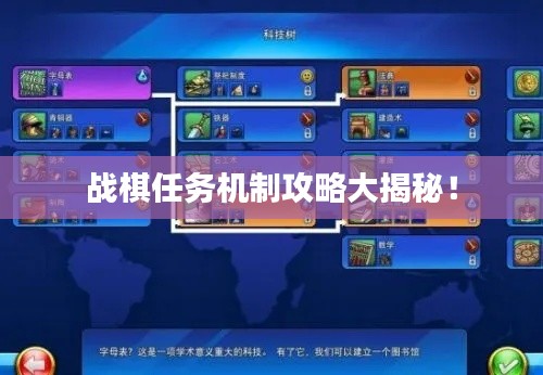 戰(zhàn)棋任務(wù)機(jī)制攻略大揭秘！