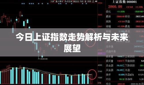 今日上證指數(shù)走勢解析與未來展望