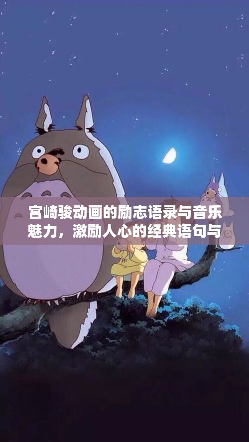 宮崎駿動(dòng)畫的勵(lì)志語錄與音樂魅力，激勵(lì)人心的經(jīng)典語句與旋律