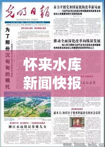 懷來水庫新聞快報(bào)，最新頭條報(bào)道