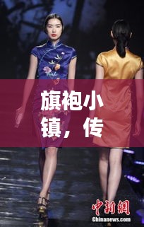 旗袍小鎮(zhèn)，傳統(tǒng)與現(xiàn)代的時尚融合新聞頭條