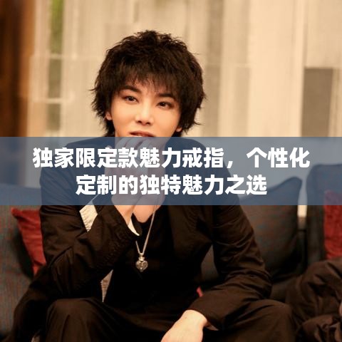 獨家限定款魅力戒指，個性化定制的獨特魅力之選