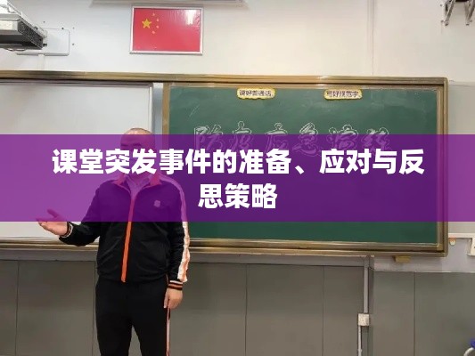 課堂突發(fā)事件的準備、應對與反思策略