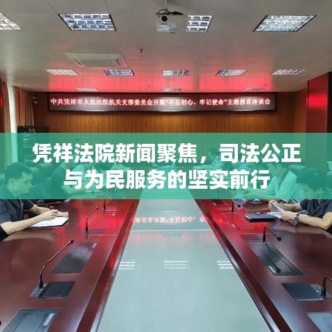 憑祥法院新聞聚焦，司法公正與為民服務的堅實前行