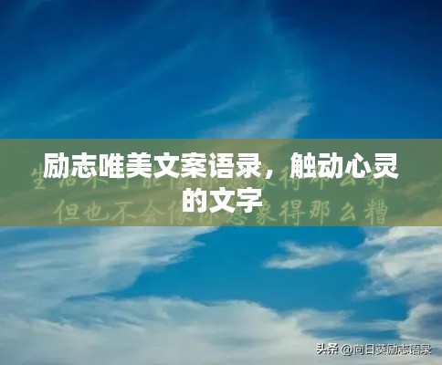 勵志唯美文案語錄，觸動心靈的文字