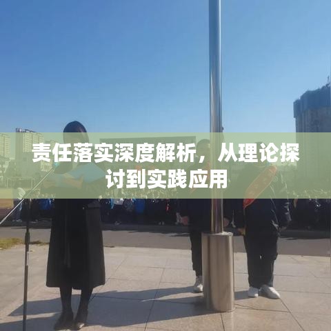 責(zé)任落實深度解析，從理論探討到實踐應(yīng)用