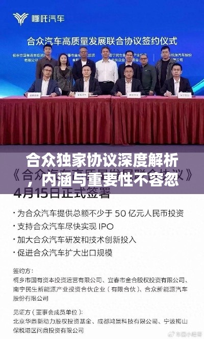 合眾獨(dú)家協(xié)議深度解析，內(nèi)涵與重要性不容忽視