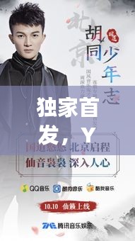 獨家首發(fā)，YuQi專輯驚艷上線，音樂之旅即刻開啟！
