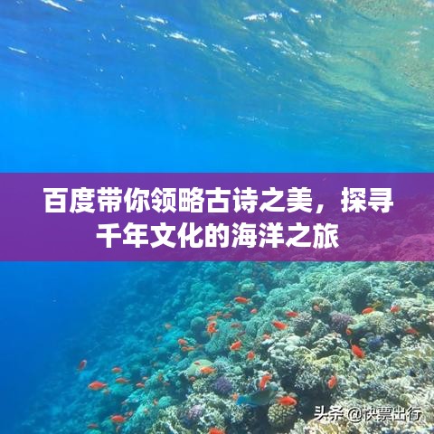百度帶你領略古詩之美，探尋千年文化的海洋之旅