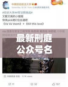 最新刑庭公眾號(hào)名稱集合，法律資訊盡收眼底