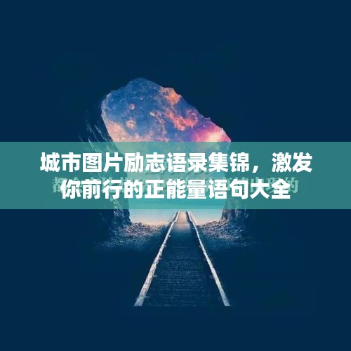 城市圖片勵志語錄集錦，激發(fā)你前行的正能量語句大全