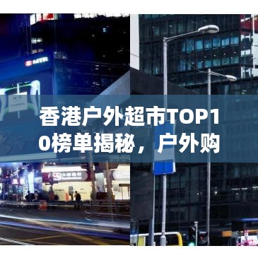 香港戶外超市TOP10榜單揭秘，戶外購物狂歡盛宴不容錯過