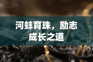 河蚌育珠，勵志成長之道