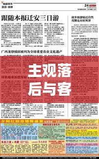 主觀落后與客觀落實(shí)，深度探索進(jìn)步的真諦
