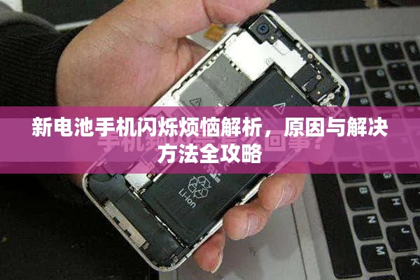 新電池手機(jī)閃爍煩惱解析，原因與解決方法全攻略
