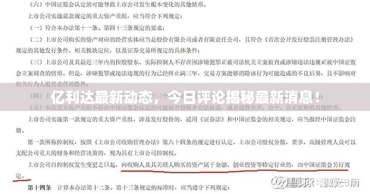 億利達最新動態(tài)，今日評論揭秘最新消息！