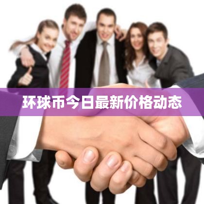 環(huán)球幣今日最新價格動態(tài)