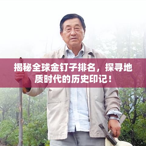 揭秘全球金釘子排名，探尋地質(zhì)時(shí)代的歷史印記！