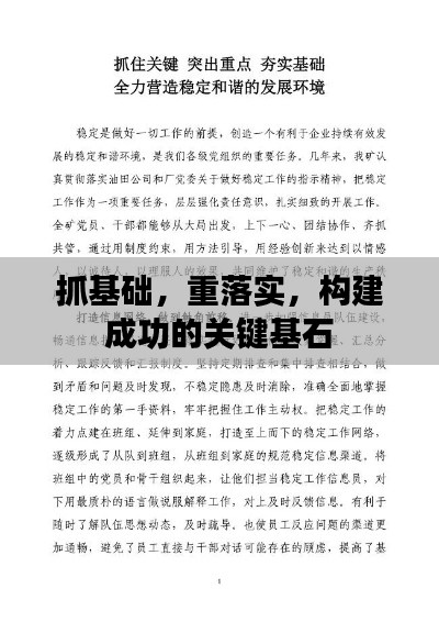 抓基礎(chǔ)，重落實(shí)，構(gòu)建成功的關(guān)鍵基石