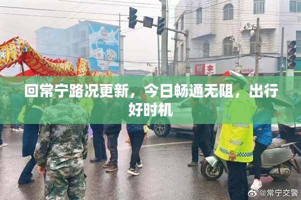 回常寧路況更新，今日暢通無阻，出行好時(shí)機(jī)