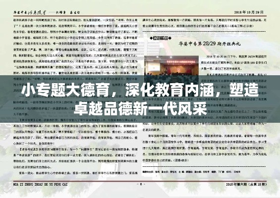 小專題大德育，深化教育內涵，塑造卓越品德新一代風采