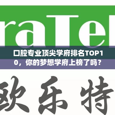 口腔專業(yè)頂尖學(xué)府排名TOP10，你的夢想學(xué)府上榜了嗎？