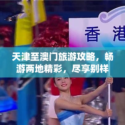 天津至澳門旅游攻略，暢游兩地精彩，盡享別樣風情