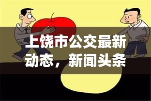 上饒市公交最新動態(tài)，新聞頭條聚焦公交領(lǐng)域發(fā)展