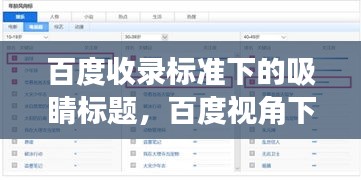 百度收錄標準下的吸睛標題，百度視角下的查山案例深度探究與觀察分析