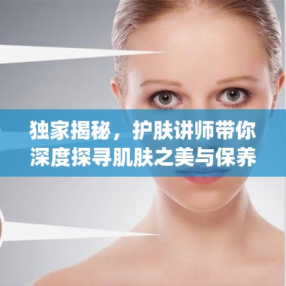 獨(dú)家揭秘，護(hù)膚講師帶你深度探尋肌膚之美與保養(yǎng)秘籍