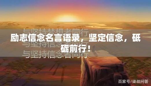 勵(lì)志信念名言語(yǔ)錄，堅(jiān)定信念，砥礪前行！