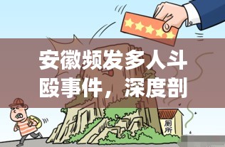 安徽頻發(fā)多人斗毆事件，深度剖析背后的原因與警示社會大眾