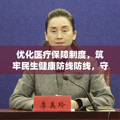 優(yōu)化醫(yī)療保障制度，筑牢民生健康防線防線，守護全民健康之路