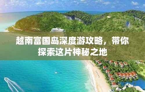 越南富國島深度游攻略，帶你探索這片神秘之地