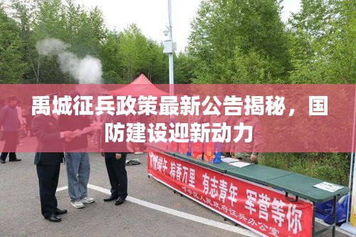 禹城征兵政策最新公告揭秘，國(guó)防建設(shè)迎新動(dòng)力
