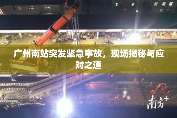 廣州南站突發(fā)緊急事故，現(xiàn)場揭秘與應對之道