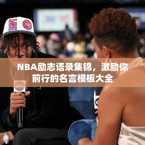 NBA勵志語錄集錦，激勵你前行的名言模板大全