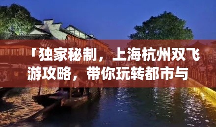「獨(dú)家秘制，上海杭州雙飛游攻略，帶你玩轉(zhuǎn)都市與江南水鄉(xiāng)風(fēng)情」